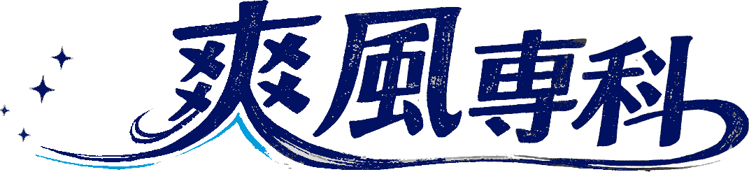 爽風専科（そうふうせんか）