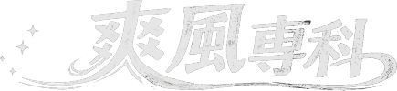 爽風専科
